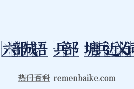 六部成语·兵部·塘兵近义词是什么意思的图片